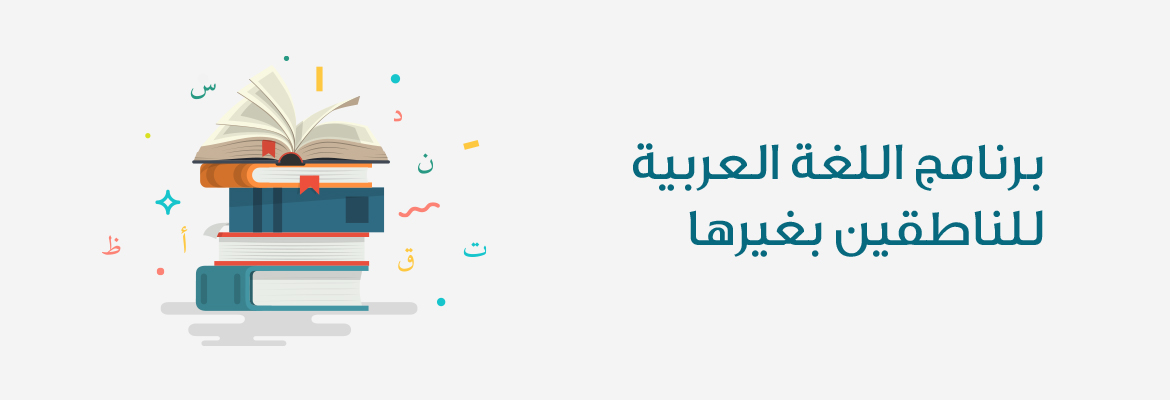 arabic-program-main-banner-ar2